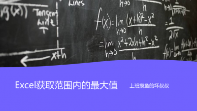 excel最大值函数公式是什么 详解excel常用函数及用法