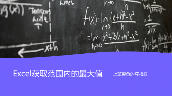 excel最大值函数公式是什么