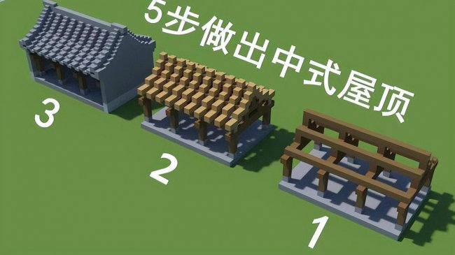 我的世界古风四合院建筑教程