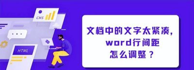 怎么调整word表格中文字的行距大小 文字间距设置的注意事项