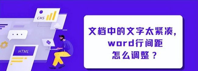 怎么调整word表格中文字的行距大小