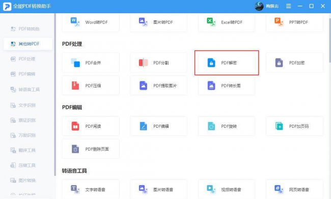 wps没有密码怎么解除pdf的加密