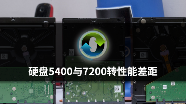 机械硬盘5400转和7200转的区别