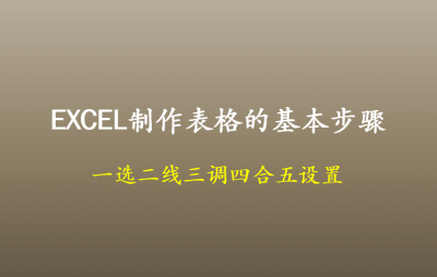 工作表格制作excel教程公式 制作简单表格入门