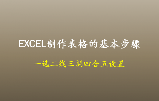 工作表格制作excel教程公式