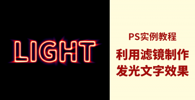 ps发光效果怎么做 彩色发光字制作方法