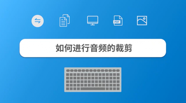 手机如何剪辑mp3音频文件