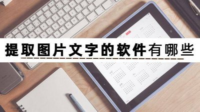 怎么提取文字内容 去图片上的文字教程