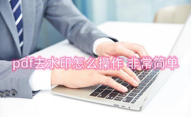 pdf去水印怎么去掉文字