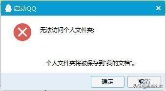启动qq无法访问个人文件夹怎么办