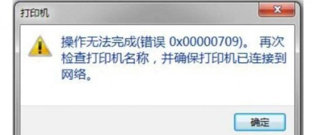 打印机709故障解决方法