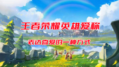 王者荣耀英雄简介大全 详解王者荣耀武器介绍大全