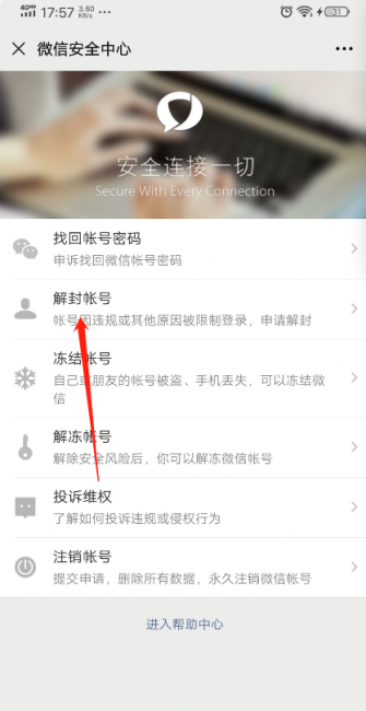 微信历史违规记录页在哪查看