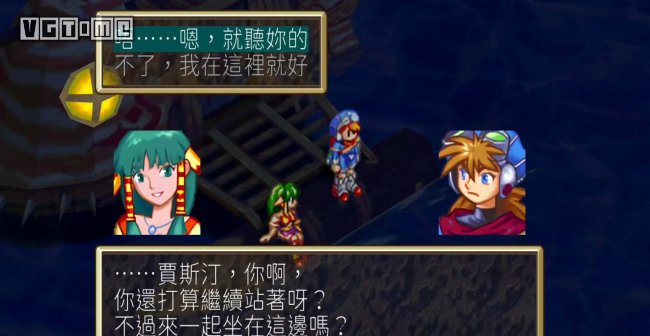 格兰蒂亚2攻略秘籍