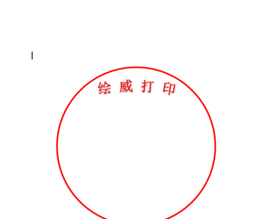 电子印章怎么弄到文件上打印