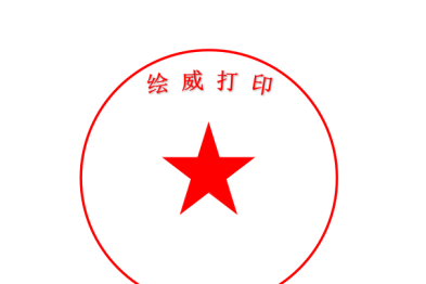 电子印章怎么弄到文件上打印