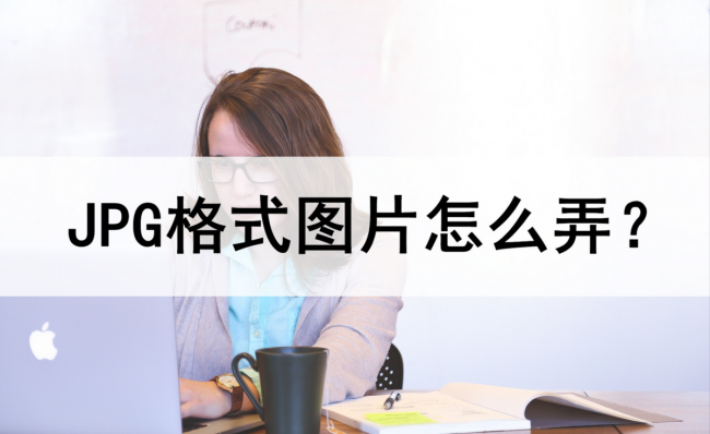 手机-cdr转jpg最简单的方法