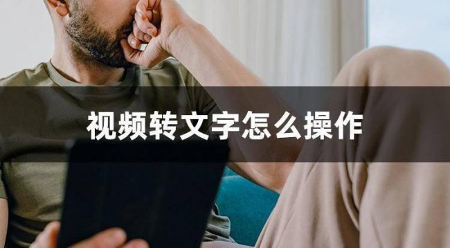 如何把mp4转文字