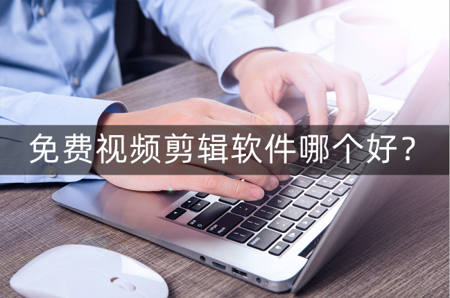 视频剪辑软件推荐免费