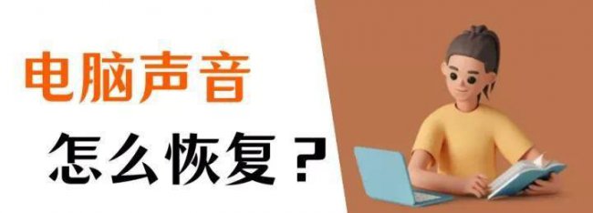 笔记本电脑静音了怎么恢复声音