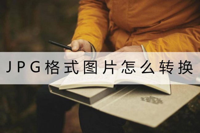 jpg转jpeg怎么转化