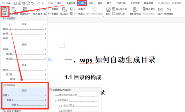 文件目录表怎么制作WPS