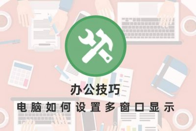 电脑桌面归纳小窗口怎么调 桌面小窗口设置教学
