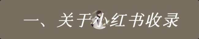 小红书收录是什么意思