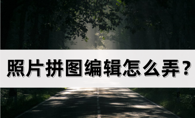 拼图照片怎么拼图