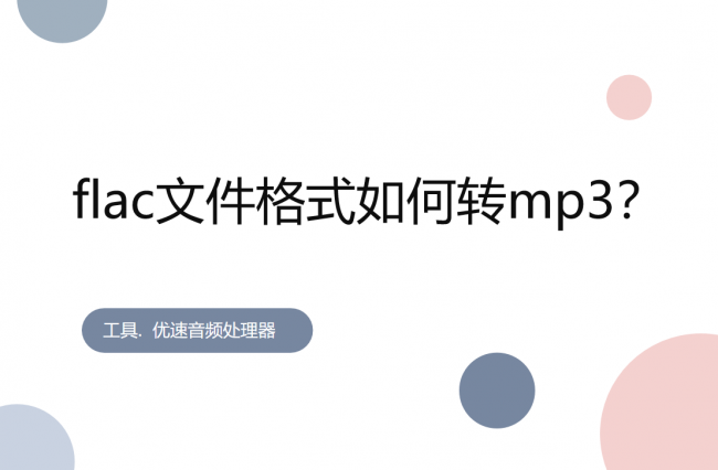 电脑flac格式如何转mp3免费软件