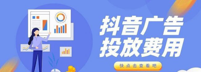 抖音投放广告价格一览