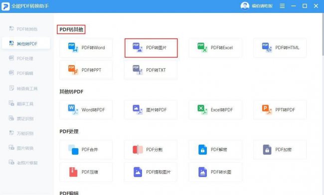 电脑pdf如何另存为jpg格式