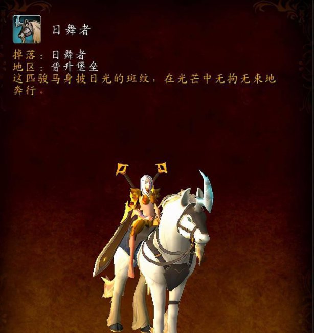 wow日舞者坐骑怎么获得一次