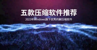 电脑解压缩软件哪个好用 免费好用的压缩软件推荐
