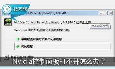 为什么n卡控制面板打不开 关于n卡控制面板自动关闭的原因