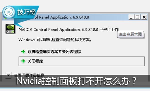 为什么n卡控制面板打不开