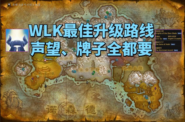 魔兽世界部落升级路线