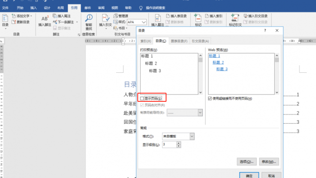 如何制作目录和页码格式