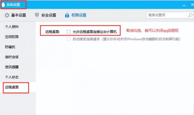 qq无法远程控制权限怎么设置