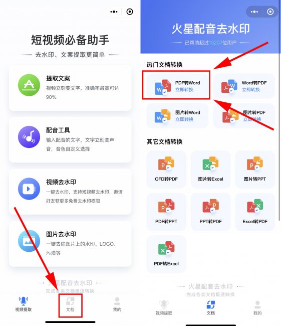 pdf怎么转换成word手机上免费