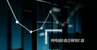 磁盘合并分区到C盘 系统保留分区合并到c盘