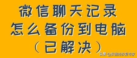 微信聊天记录备份到电脑怎么查看