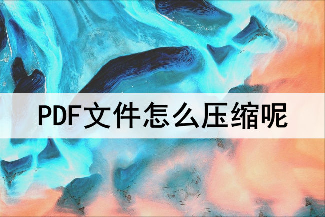 ai怎么压缩pdf文件