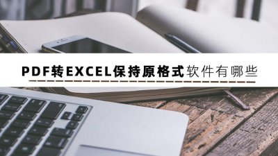 免费把pdf转化成excel文件 pdf转图片的免费软件推荐