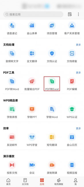 免费把pdf转化成excel文件