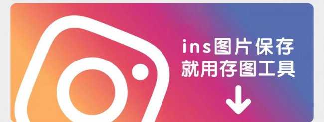 怎么保存ins的图片和视频