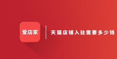 天猫入驻费用怎么回事 关于天猫店铺入驻流程