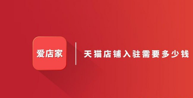 天猫入驻费用怎么回事