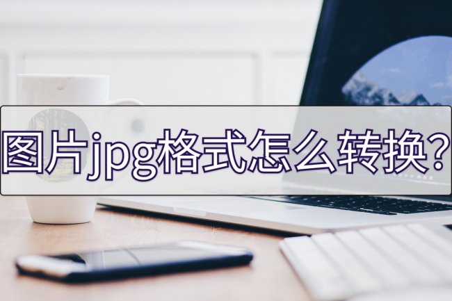 手机照片jpg格式转换