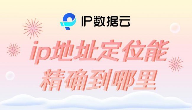 ip地址高精度定位查询